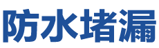 浚县防水补漏公司